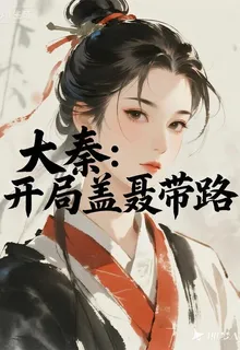 大秦：開局蓋聶帶路 封面