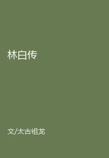 林白傳 封面
