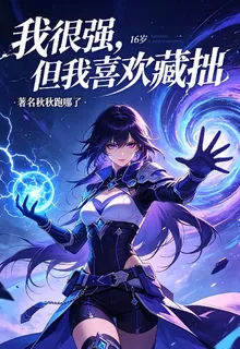 我很強，但我喜歡藏拙 封面