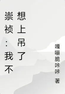 崇禎：我不想上吊了 封面