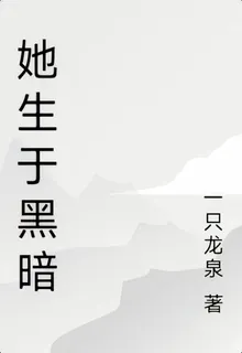 她生於黑暗 封面