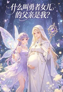 什麼叫勇者女兒的父親是我 封面