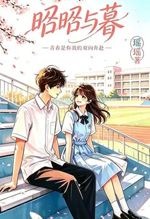 【昭昭與暮】 封面