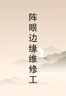 陣眼邊緣維修工 封面