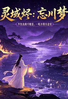 靈域燼：忘川夢 封面