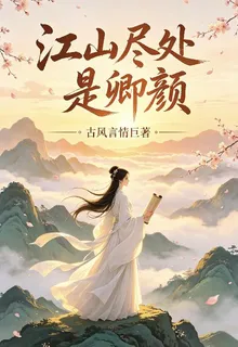 江山盡處是卿顏 封面