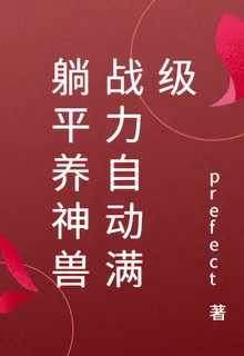 躺平養神獸戰力自動滿級 封面