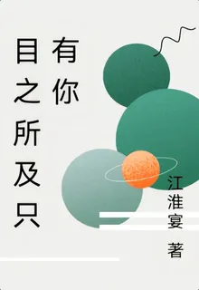 目之所及只有你 封面