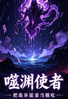 噬淵使者我把詭異能量當糖喫 封面