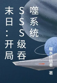 末日：開局SSS級吞噬系統 封面