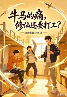 牛馬的痛，修仙還要打工？ 封面