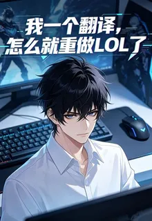 我一個翻譯，怎麼就重做LOL了 封面