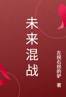 未來混戰 封面