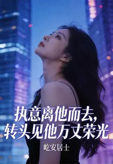執意離他而去，轉頭見他萬丈榮光 封面