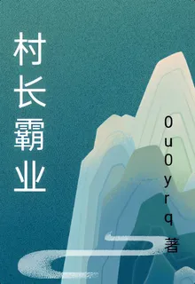 村長霸業 封面