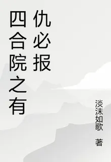 四合院之有仇必報 封面