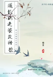 道長的老婆是神獸 封面