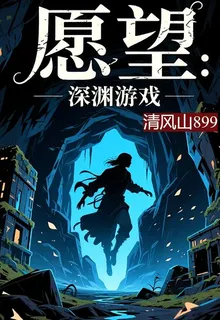 願望：深淵遊戲 封面