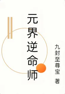 元界逆命師 封面