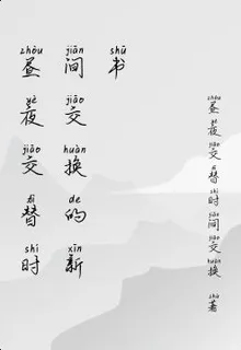 晝夜交替時間交換的新書 封面