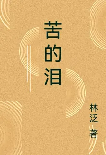 苦的淚 封面