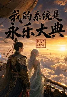 我的系統是永樂大典 封面