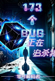 173個BUG正在追殺我 封面