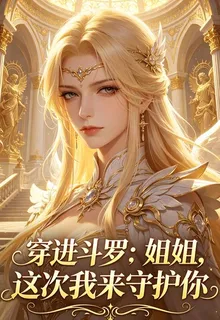 穿進鬥羅：姐姐，這次我來守護你 封面