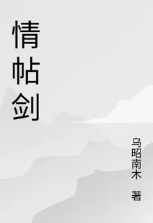 情帖劍 封面