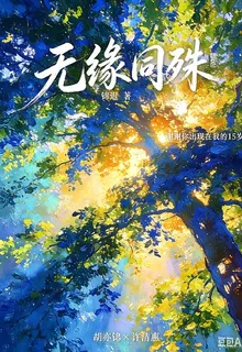 無緣同殊 封面
