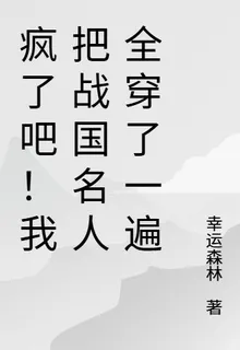 瘋了吧！我把戰國名人全穿了一遍 封面