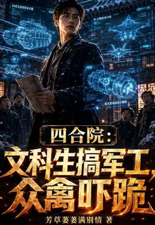 四合院：文科生搞軍工，衆禽嚇跪 封面