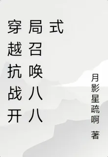 穿越抗戰開局召喚八八式 封面