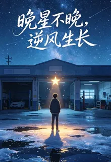 晚風不晚，逆風生長 封面