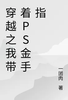 穿越之我帶着ps金手指 封面