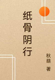 紙骨陰行 封面