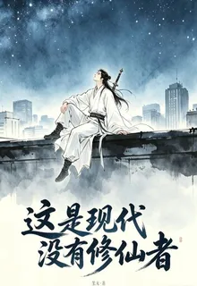 這是現代沒有修仙者 封面