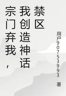 我創造神話禁區 封面