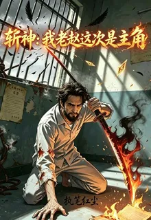 斬神：我老趙這次是主角 封面