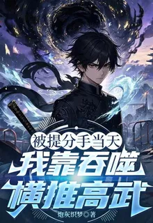 被提分手當天，我靠吞噬橫推高武 封面