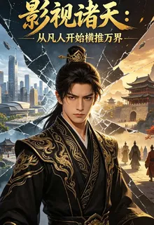 影視諸天：從凡人開始橫推萬界 封面