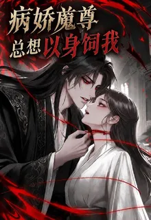 病嬌魔尊總想以身飼我 封面