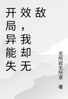 開局異能失效，我卻無敵 封面