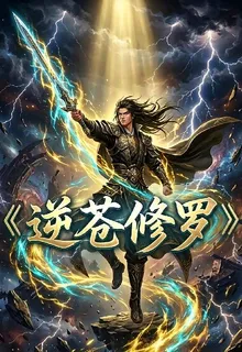 逆蒼修羅 封面