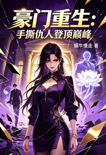 豪門重生：手撕仇人登頂巔峯 封面