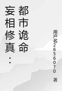 妄相修真：都市詭命 封面