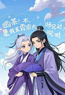 幽荼？不，是我玄霄宗大師兄噠 封面