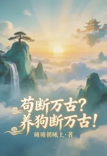 苟斷萬古？養狗斷萬古！ 封面
