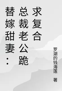 替嫁甜妻：總裁老公跪求複合 封面