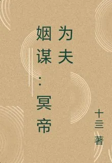 姻謀：冥帝爲夫 封面